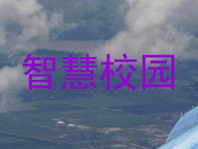 智慧校园