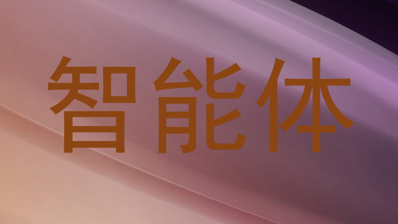 校园智能体系统