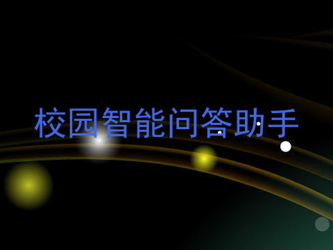 校园智能问答助手