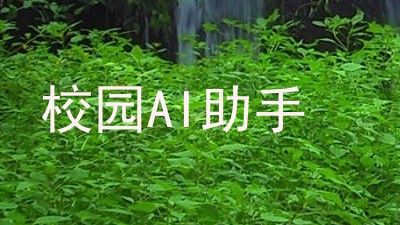 校园AI助手