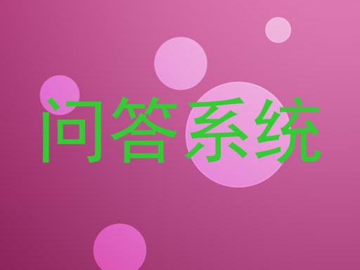 问答系统