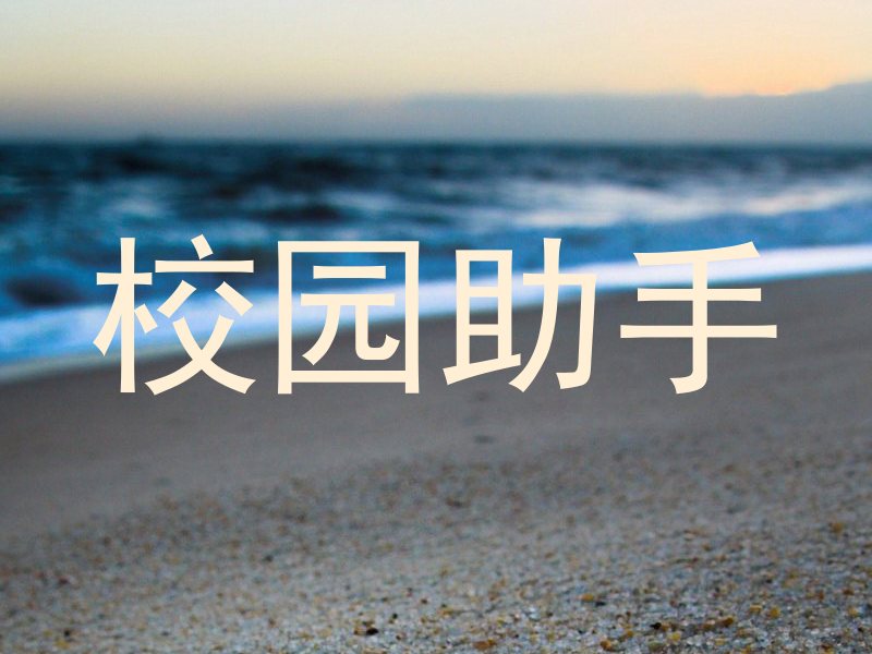 校园助手