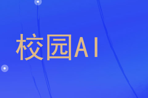 校园AI