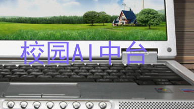 校园AI中台