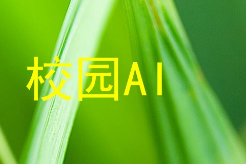 校园AI