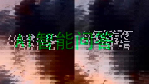 AI智能问答