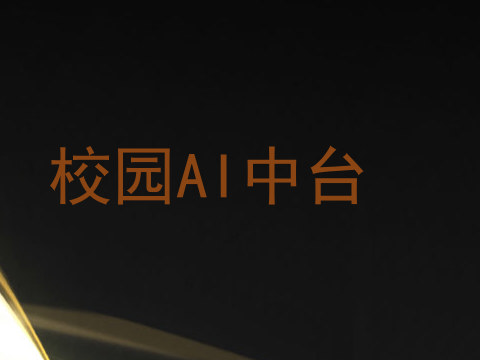 校园AI中台