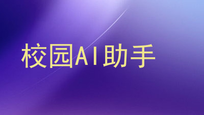 校园AI助手