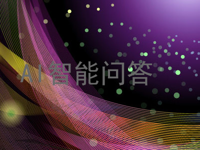 AI智能问答