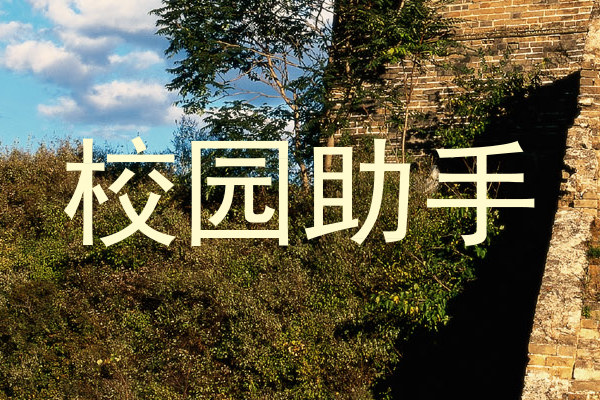 校园助手