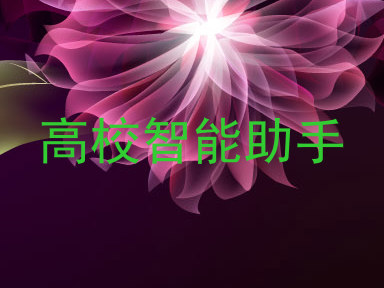 高校智能助手
