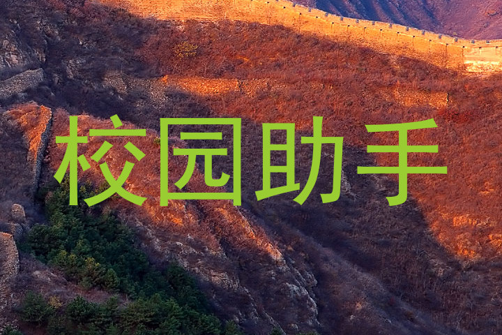 校园助手