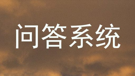 问答系统
