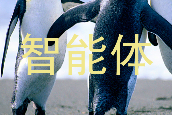 智能体