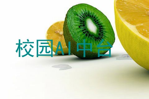 校园AI中台