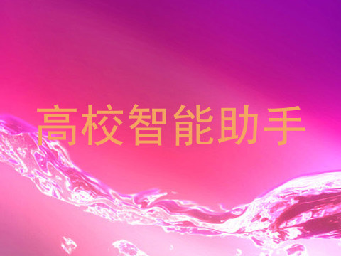 高校智能助手