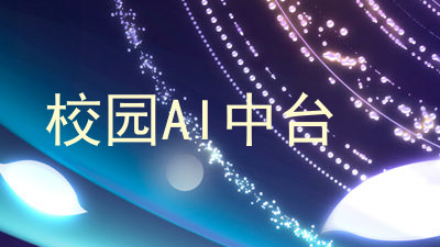 校园AI中台