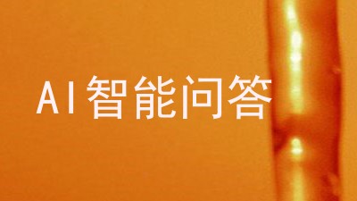 AI智能问答