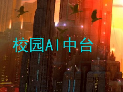 校园AI中台