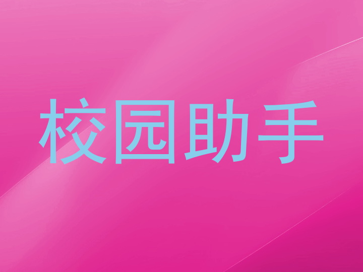 校园助手