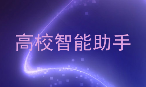 高校智能助手