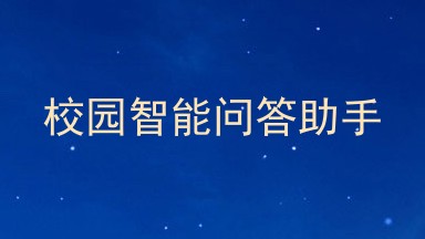 校园智能问答助手