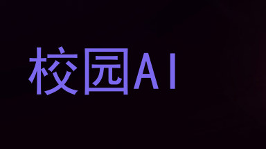 校园AI