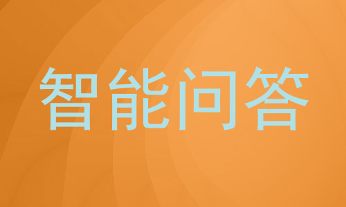智能问答