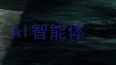 AI智能体