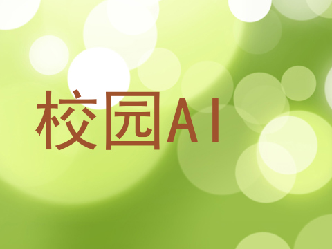 校园AI