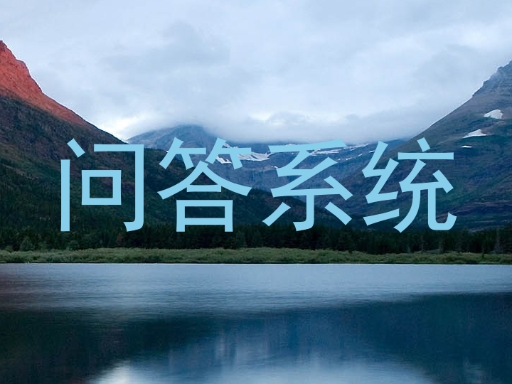问答系统