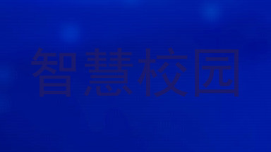 智慧校园