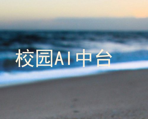 校园AI中台