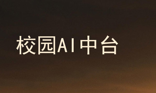 校园AI中台