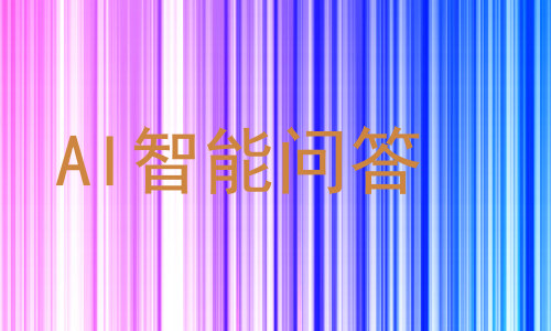 AI智能问答