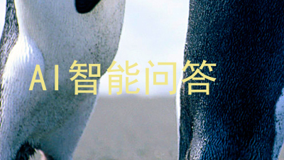 AI智能问答