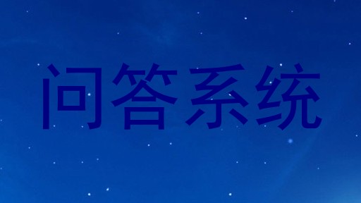 问答系统