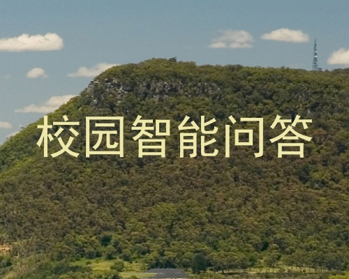 校园智能问答