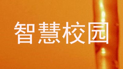 智慧校园