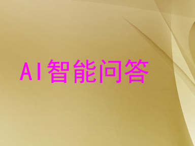 AI智能问答
