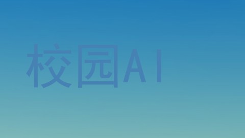 校园AI