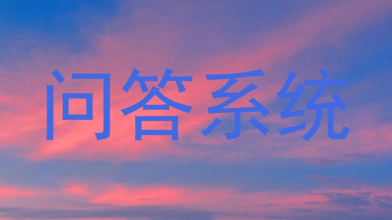 问答系统