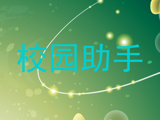 校园助手