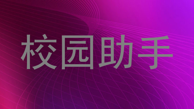 校园助手