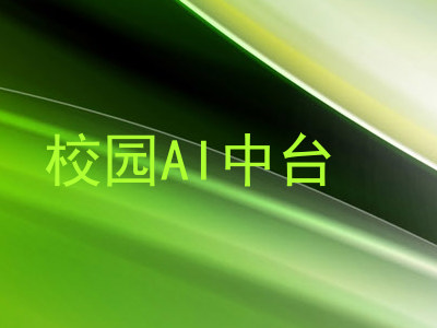 校园AI中台