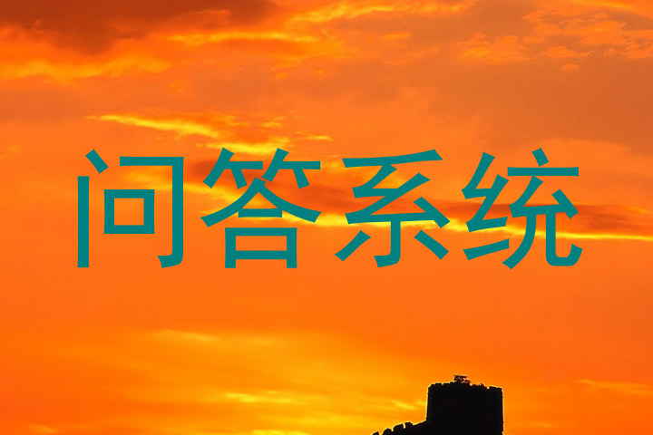 问答系统