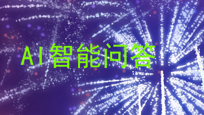 AI智能问答