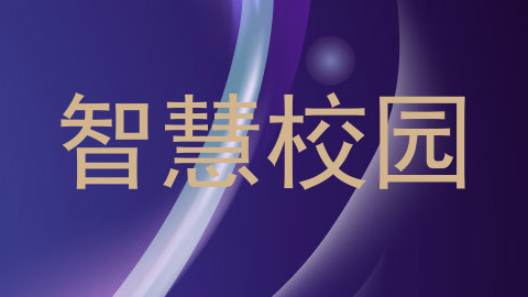 智慧校园