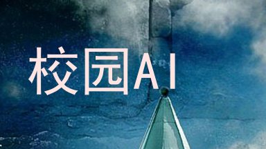 校园AI