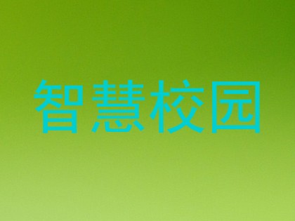智慧校园